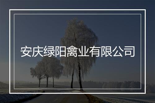 安庆绿阳禽业有限公司
