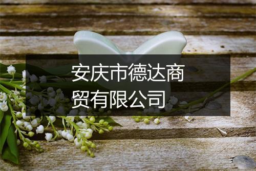 安庆市德达商贸有限公司