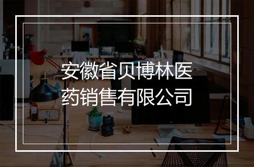 安徽省贝博林医药销售有限公司
