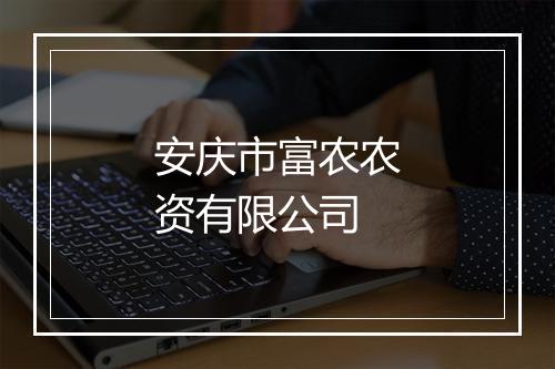 安庆市富农农资有限公司