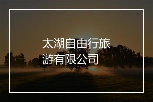 太湖自由行旅游有限公司