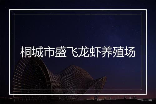 桐城市盛飞龙虾养殖场