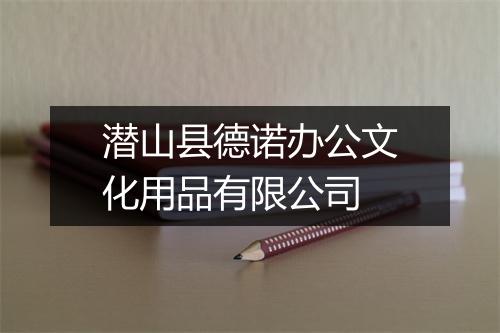潜山县德诺办公文化用品有限公司