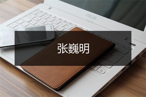 张巍明