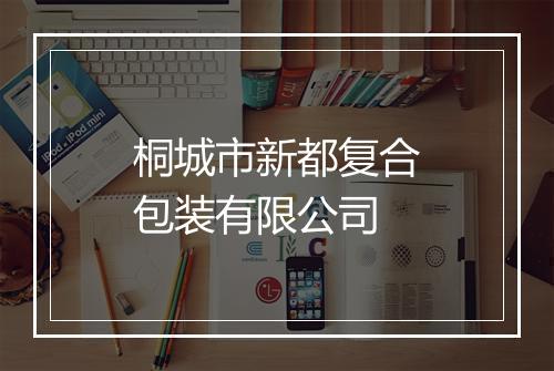 桐城市新都复合包装有限公司