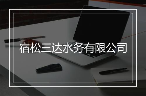宿松三达水务有限公司