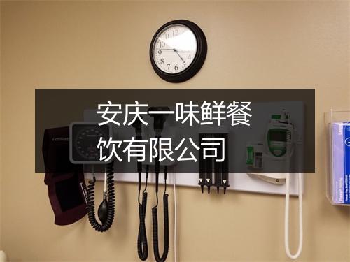 安庆一味鲜餐饮有限公司