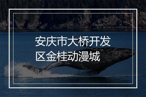 安庆市大桥开发区金桂动漫城