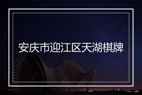安庆市迎江区天湖棋牌