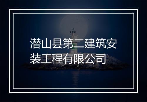 潜山县第二建筑安装工程有限公司