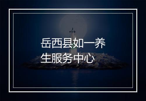 岳西县如一养生服务中心