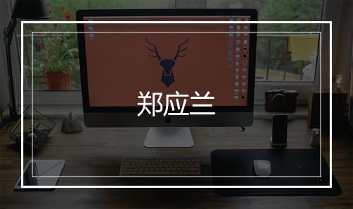 郑应兰