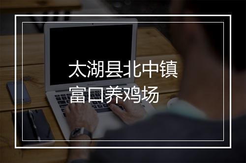 太湖县北中镇富口养鸡场