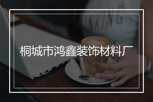 桐城市鸿鑫装饰材料厂