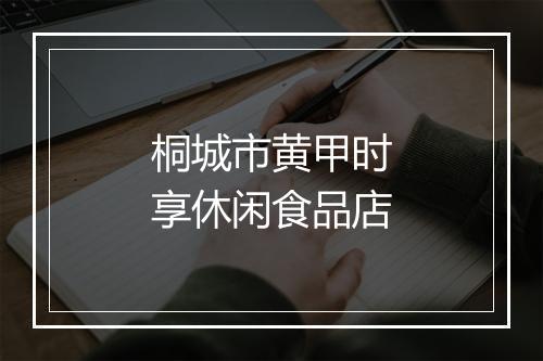 桐城市黄甲时享休闲食品店