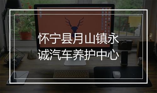 怀宁县月山镇永诚汽车养护中心