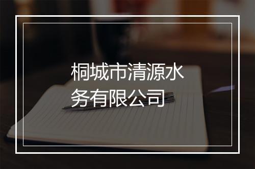 桐城市清源水务有限公司