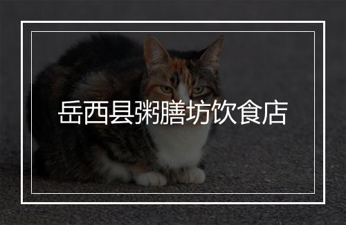 岳西县粥膳坊饮食店
