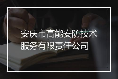 安庆市高能安防技术服务有限责任公司