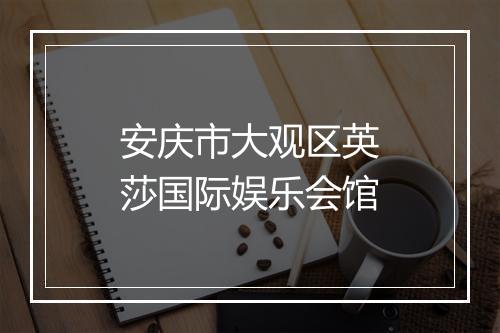 安庆市大观区英莎国际娱乐会馆