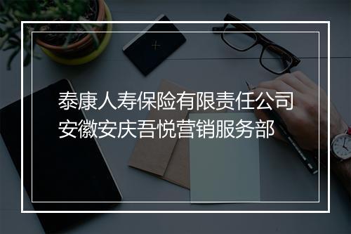 泰康人寿保险有限责任公司安徽安庆吾悦营销服务部