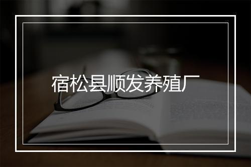 宿松县顺发养殖厂