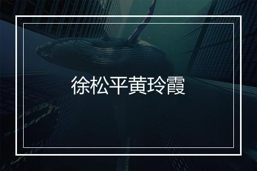 徐松平黄玲霞