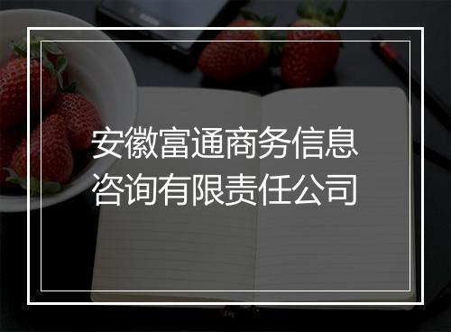 安徽富通商务信息咨询有限责任公司