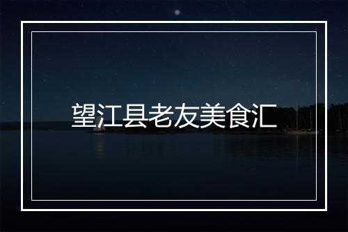 望江县老友美食汇