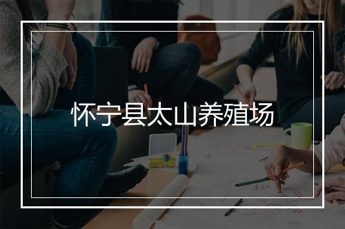 怀宁县太山养殖场