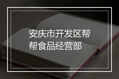 安庆市开发区帮帮食品经营部