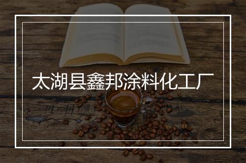 太湖县鑫邦涂料化工厂
