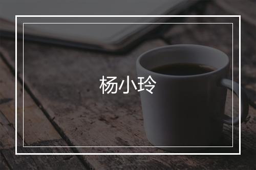 杨小玲
