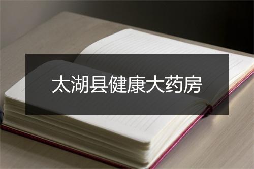 太湖县健康大药房
