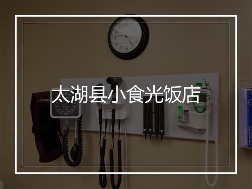 太湖县小食光饭店