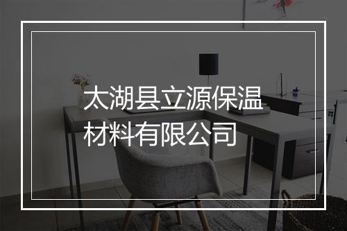 太湖县立源保温材料有限公司