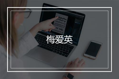 梅爱英
