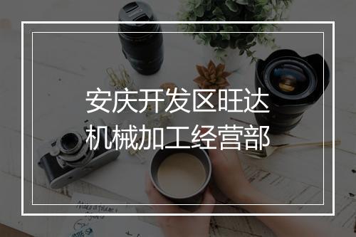 安庆开发区旺达机械加工经营部