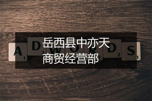 岳西县中亦天商贸经营部