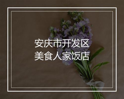 安庆市开发区美食人家饭店