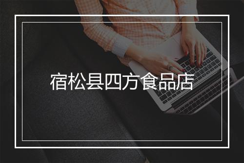 宿松县四方食品店