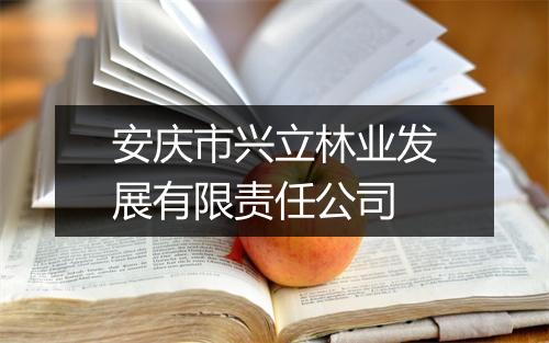 安庆市兴立林业发展有限责任公司