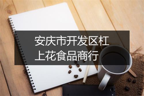 安庆市开发区杠上花食品商行