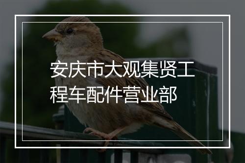 安庆市大观集贤工程车配件营业部