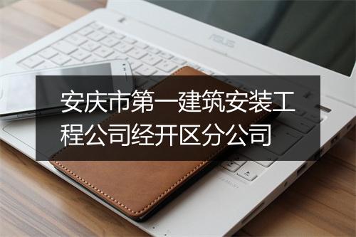 安庆市第一建筑安装工程公司经开区分公司