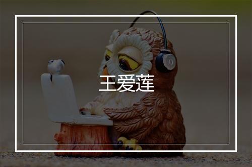 王爱莲