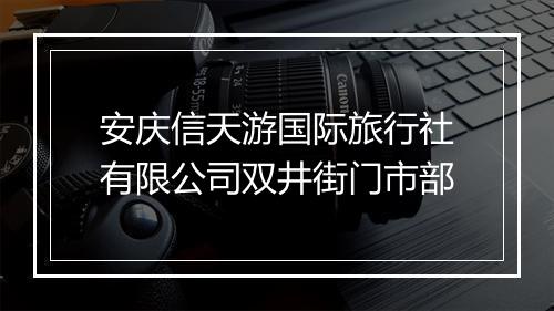 安庆信天游国际旅行社有限公司双井街门市部