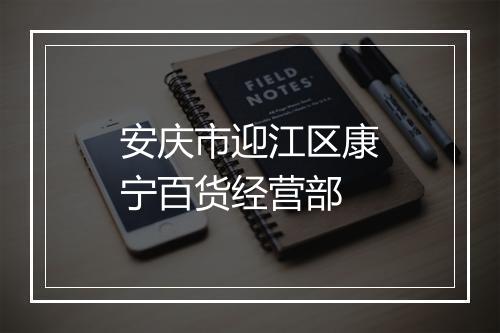 安庆市迎江区康宁百货经营部