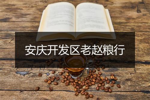 安庆开发区老赵粮行