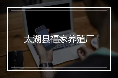 太湖县福家养殖厂